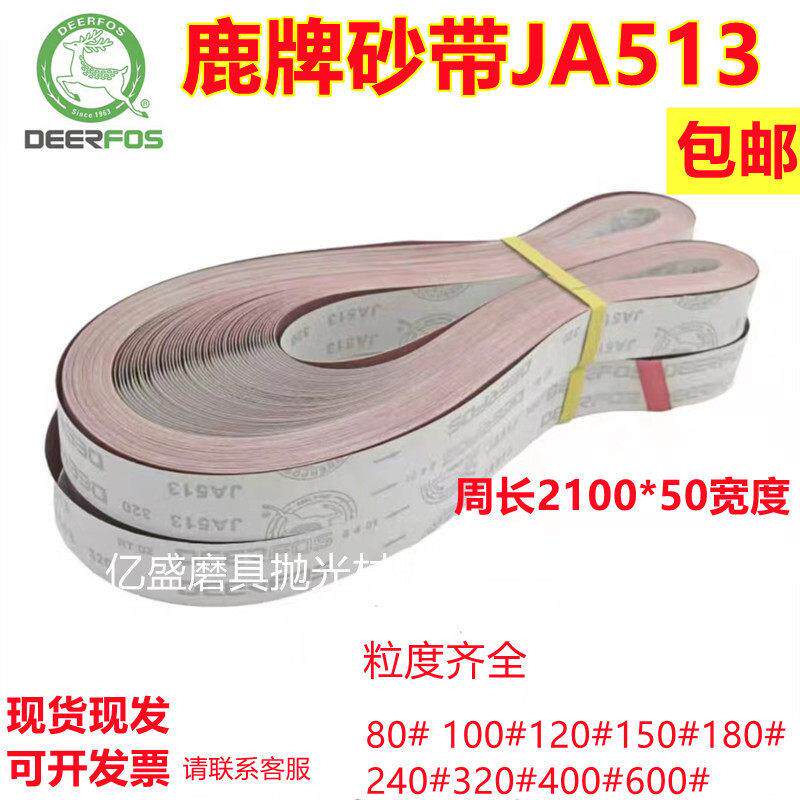 鹿牌砂带JA513进口软布红砂不锈钢金属抛光打磨2100*50锋利耐磨