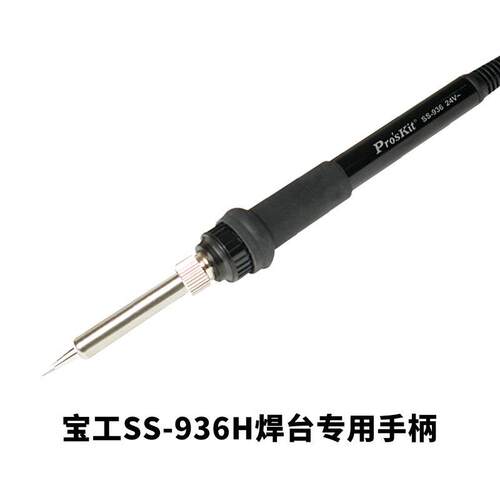 台湾宝工SS-936H电烙铁手柄206H/207/256电焊台专用配件手柄