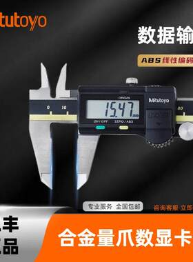 三丰合金内外爪数显卡尺500-154155156157带数据输出