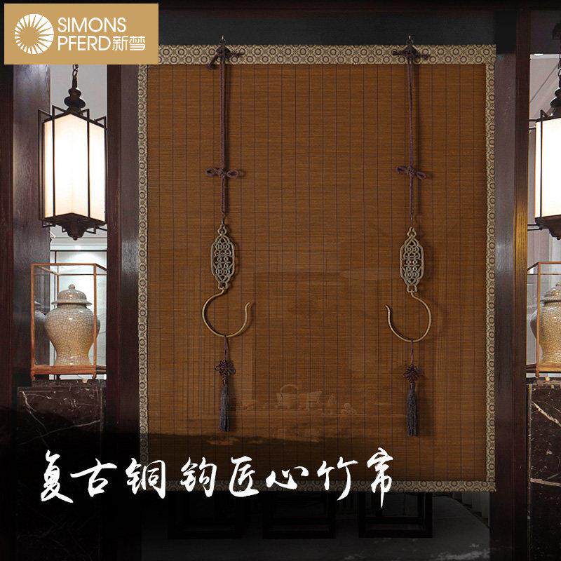 CR9铜钩竹帘窗帘卷帘茶室玄关装饰遮光隔断门帘覆古中式升降挂帘