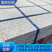 芝麻灰花岗岩地铺石 山东石材防滑拉丝面划沟石材板拉槽面地砖石