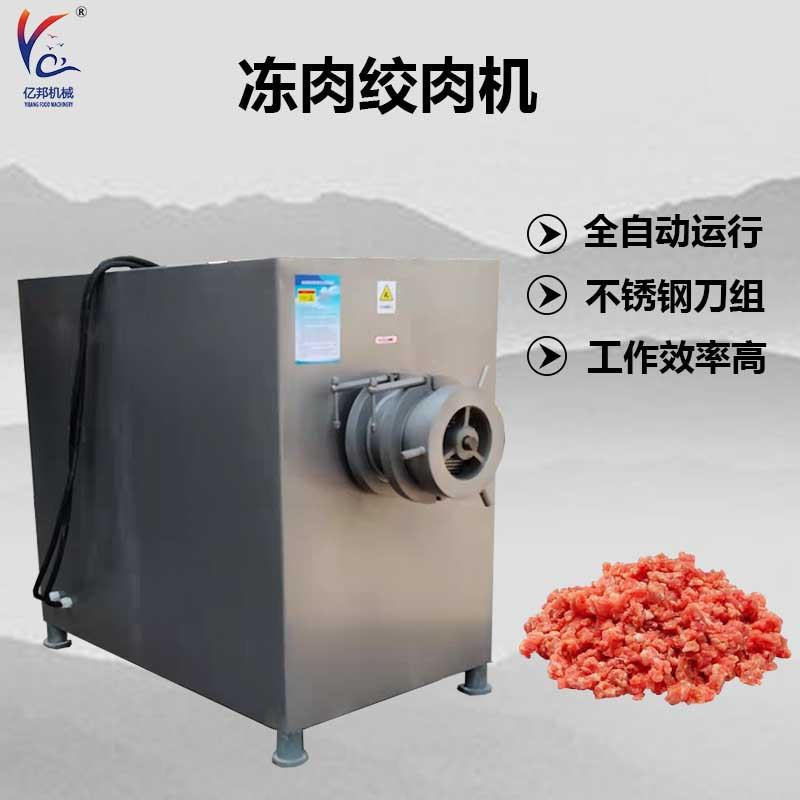 冻肉绞肉机商用立式肉馅绞碎机全自动宠物食品绞切机诸城厂家
