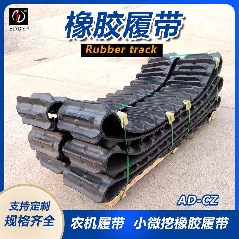 工程机械履带底盘橡胶 深齿加厚花纹带 挖掘机收割机专用橡胶带