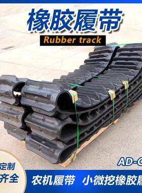 农用机械用橡胶履带规格230-72-58小型收割机爬山虎久保田Kubo