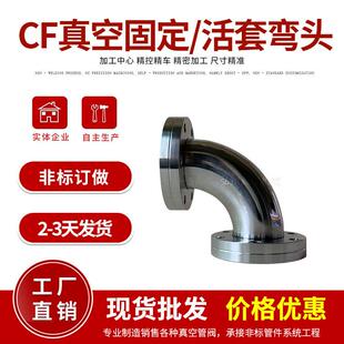 真空CF固定/活套弯头法兰 304不锈钢 CF高真空弯头 超高真空法兰