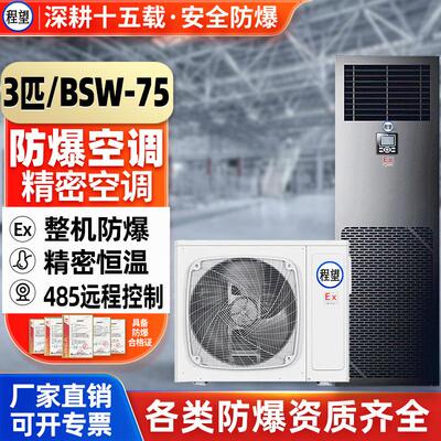 防爆精密空调3P机房380V恒温控温智能远程防爆精密空调机房