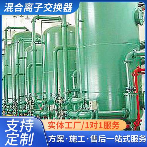 阴阳混合离子交换器设备 全自动床阴阳离子交换 混合离子交换器