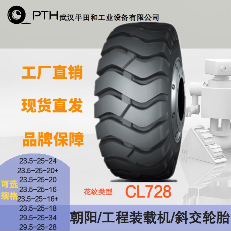 朝阳工程装载机斜交轮胎CL728多规格23.5-25-20/29.5-25-28现货供