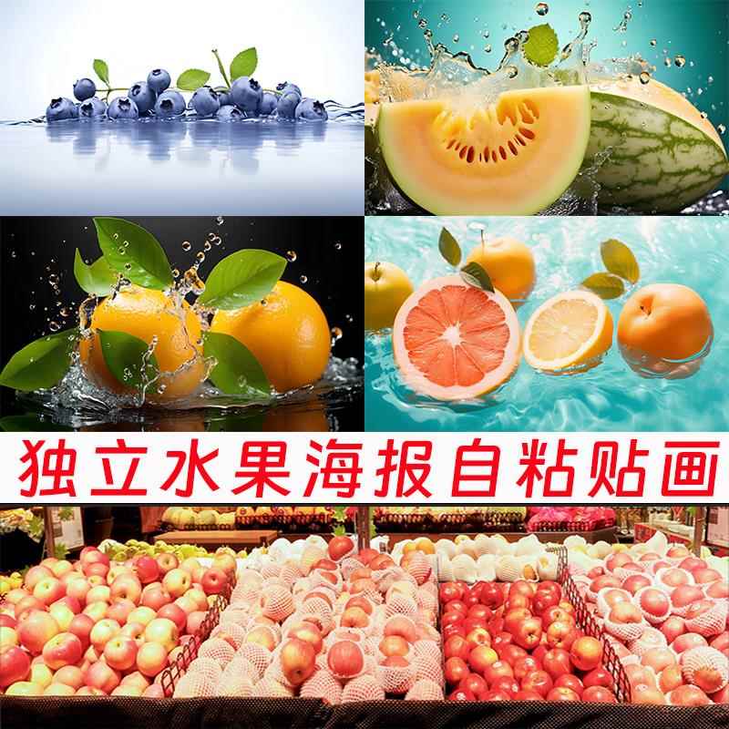 单独水果店海报贴画超市广告贴纸防水自粘背景墙壁纸整张防水壁画