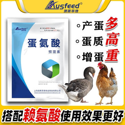 澳斯菲德蛋鸡鸡下蛋饲料芦丁蛋鸡预混料补钙兽用蛋氨酸饲料添加剂