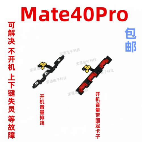 适用於华为mate40pro开机音量排线固定电源按键侧键卡子NOA-AN00