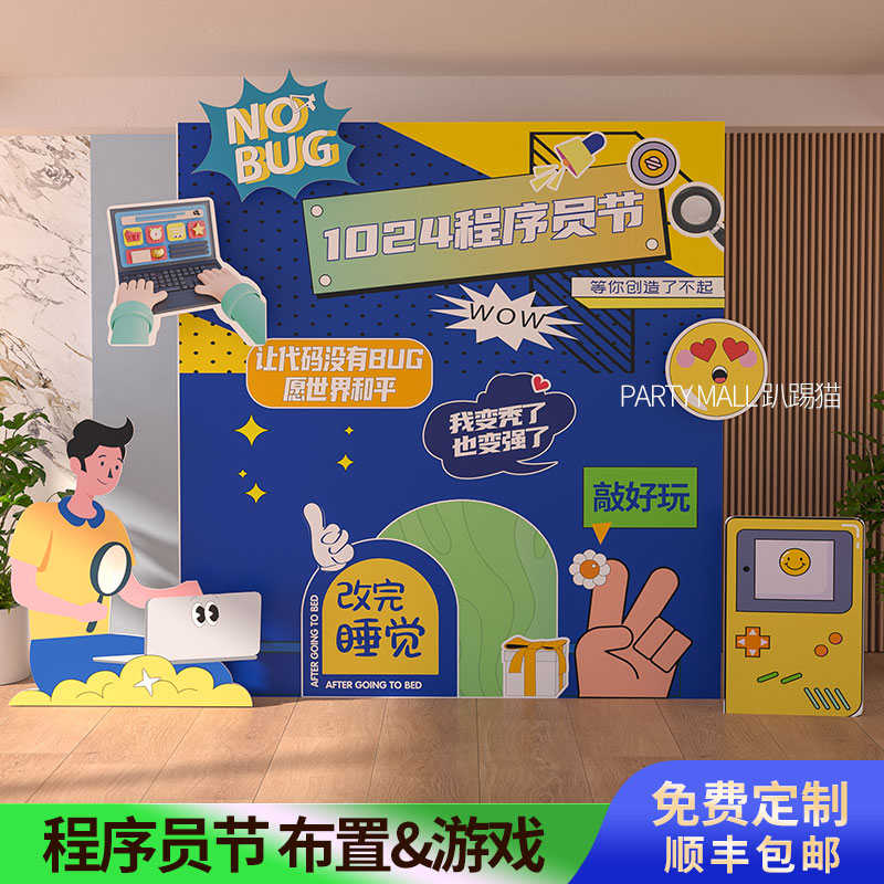 程序员节公司装饰活动布置装扮团建游戏趣味比赛kt板背景墙