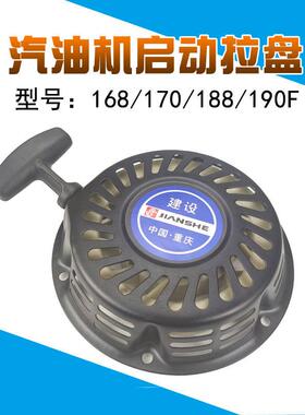 168/170F启动拉盘2-8KW汽油发电机配件水泵188小型耕耘机抹光机切