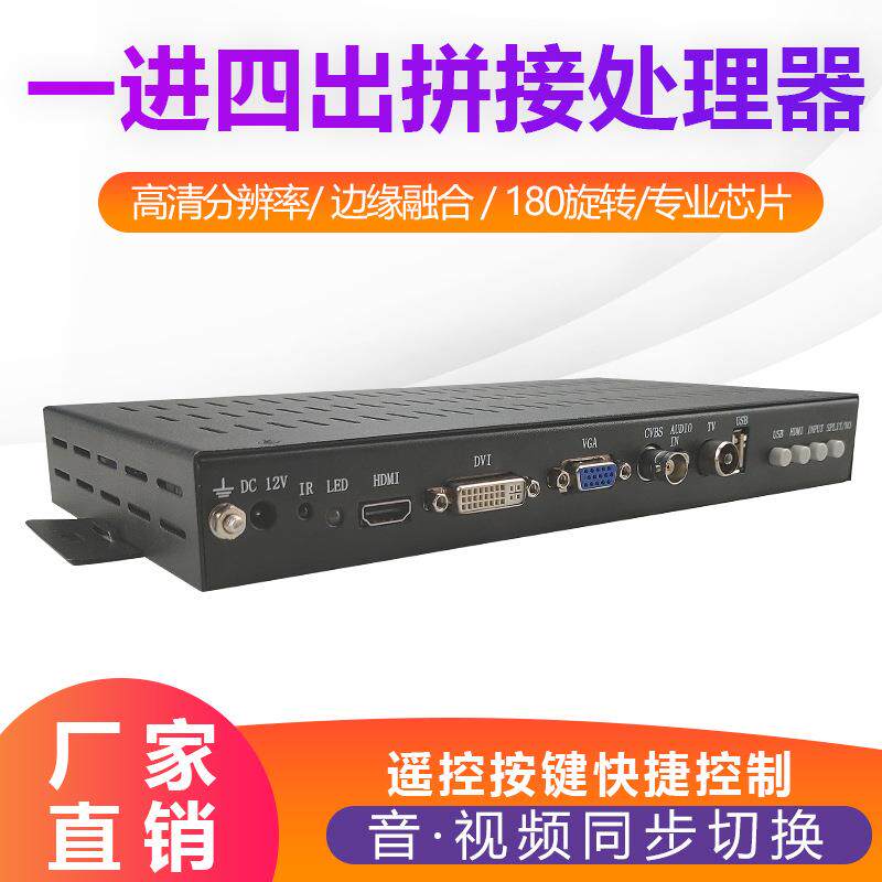 4台液晶电视拼接盒高清画面1进4出6/8/9/12/16多屏控制拼接处理器