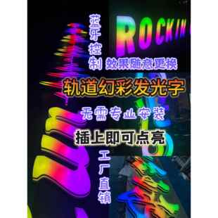 蓝牙炫彩幻彩跑边发光广告牌定制全彩发光字轨道幻彩发光字轨道字