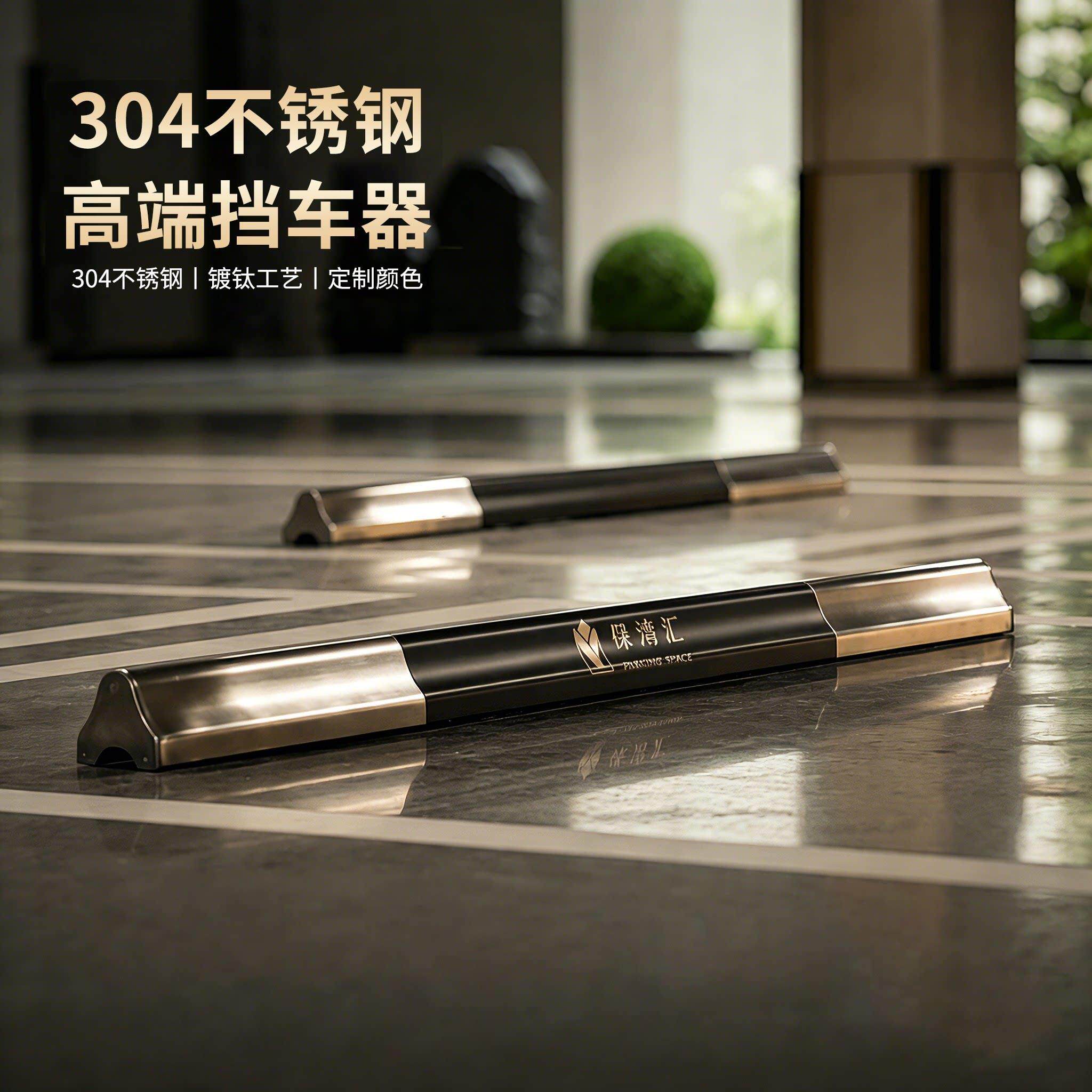 304不锈钢阻车器停车位地挡钛合金倒车阻挡器止退限位车轮定位器