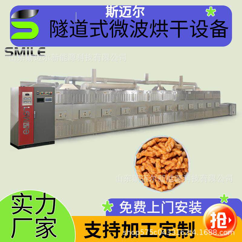 休闲小零食微波干燥设备薯片烘干机非油炸面饼脱水设备
