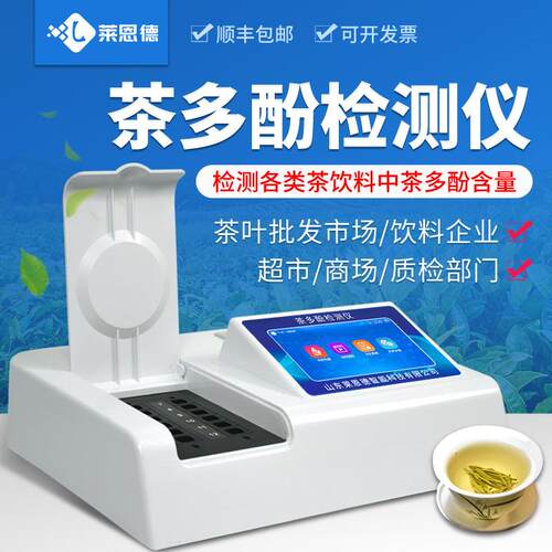 茶多酚检测仪茶叶饮料红茶绿茶乌龙茶多参数茶多酚测试分析仪器