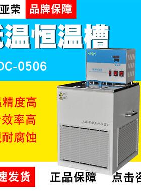 上海亚荣YRDC-0506/YRDC-1006/YRDLSB-6-20微机温控低温恒温槽
