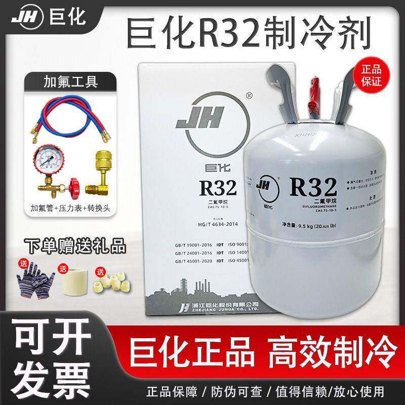 原装巨化r32空调制冷剂雪种冷媒家用变频空调氟利昂加氟工具套装