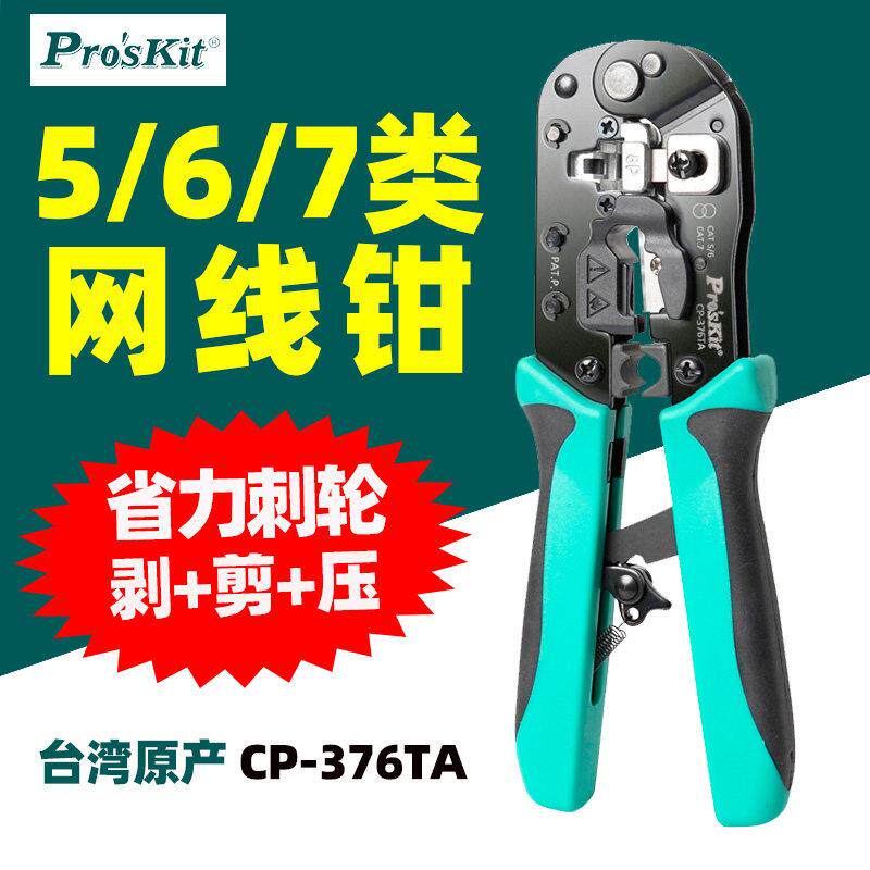 台湾宝工CP-376TA多功能网络钳CAT.5/6/7 3合1网络剪剥压接压线钳