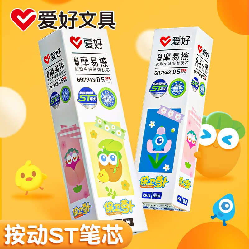 爱好保卫萝卜联名可擦笔笔芯摩易擦按动笔芯ST小学生三年级专用