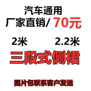 侧裙2米组合侧裙2.包2米汽车通用分体侧段裙小 汽车通围用三F665式