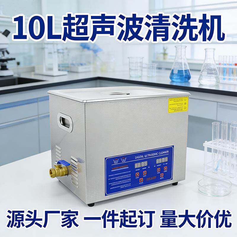 10L小型超声波清洗机实验室除油除蜡医院用五金器械不锈钢清洗器
