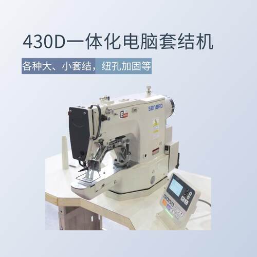 工业缝纫机自动套结机电脑打枣车430D全自动打结机高速电脑钉扣机