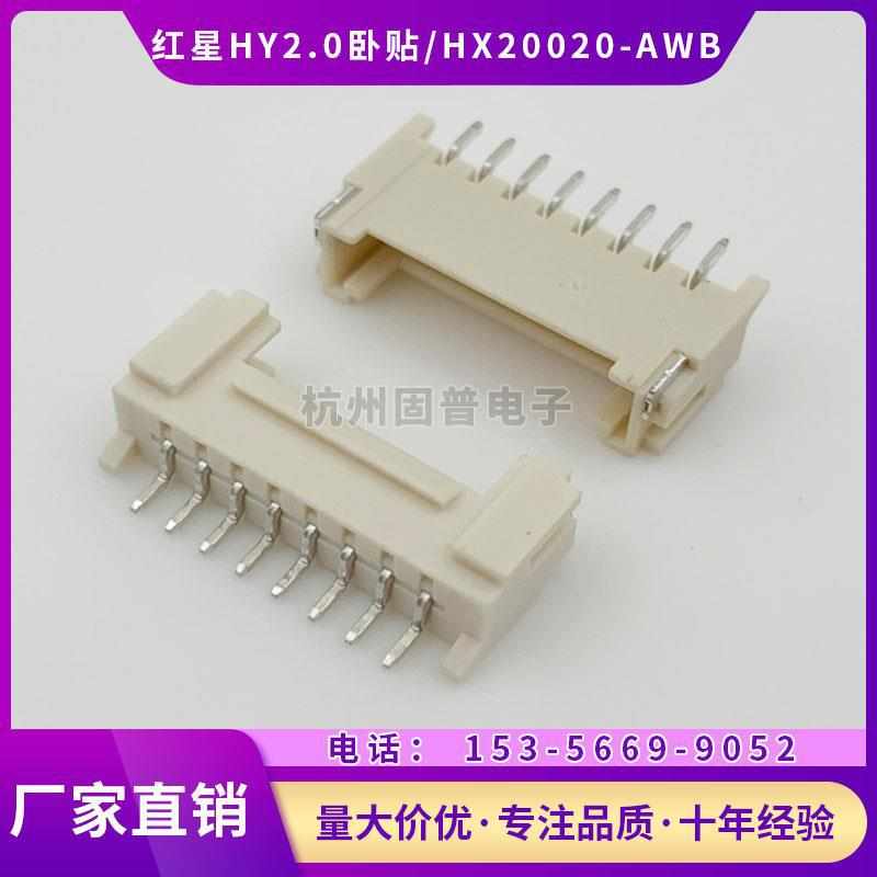 厂家直销红星HY2.0卧贴HX20020-2AWB-3A-4A-5A-6A-7A-8卧式贴片接