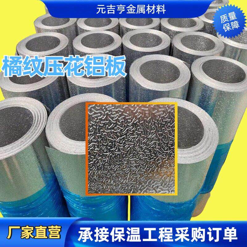 压花铝板橘纹铝皮铝卷铝箔0.1mm-1.0mm/1060/3003/冰箱整体橱柜铝