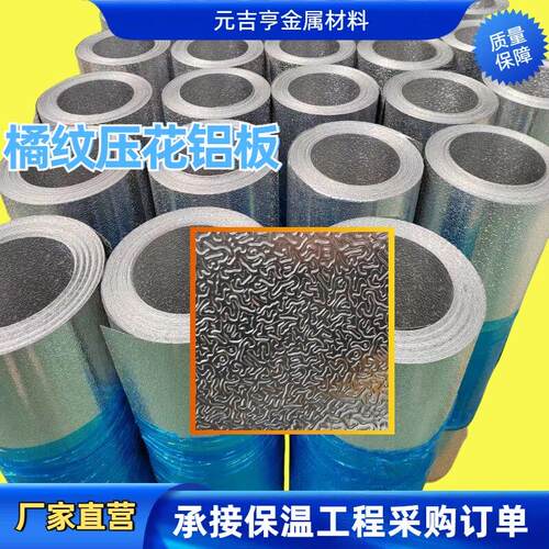 压花铝板橘纹铝皮铝卷铝箔0.1mm-1.0mm/1060/3003/冰箱整体橱柜铝