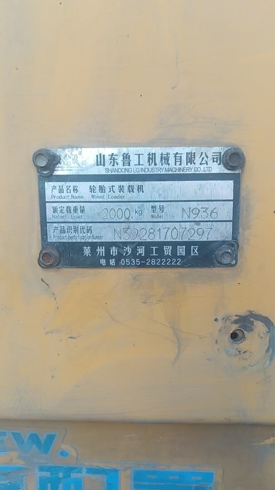 12月29日辽源工程机械鲁工N936装载机一辆网络拍卖公告