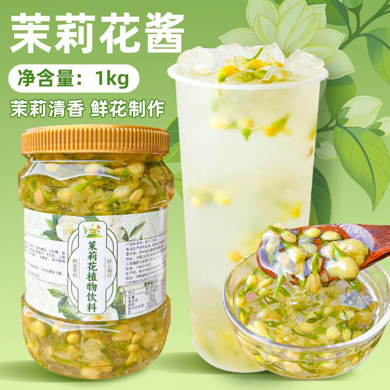 冰火湾茉莉花酱1kg茉莉花茶酱商用茉莉花果酱蜜酱冲饮奶茶烘焙用