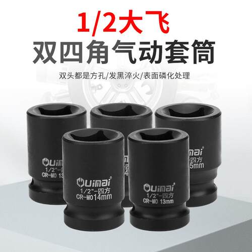 1/2四角套筒气动电动扳手方头螺丝套筒两头方孔大飞12.5mm
