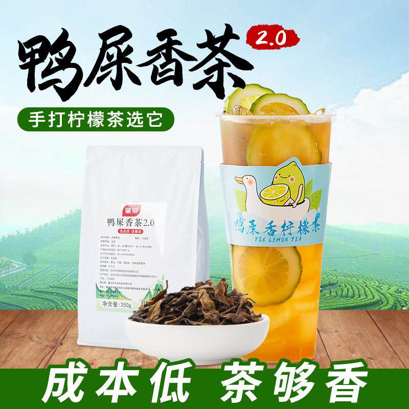 鸭屎香凤凰单丛茶奶茶店专用爆打柠檬鸭糖浆手打单枞茶叶商用摆摊