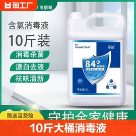 84消毒液家用10斤大桶装杀菌室内漂白消毒水八四喷雾含氯剂高浓度
