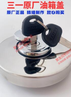 挖机三一55.75 135 215 235 265305 365燃油箱盖钥匙盖 60234834