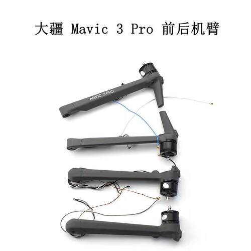 DJI大疆御Mavic 3pro左前右前机臂无人机御3pro左右后电机臂拆机