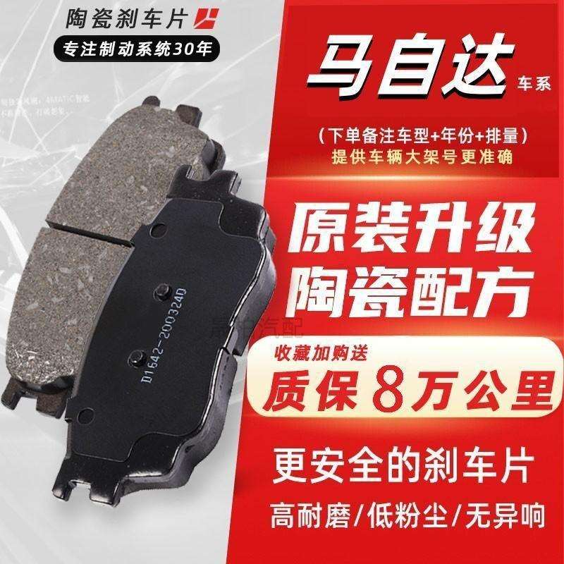 适用马自达2-3-5-6星聘睿翼阿特兹CX5昂克塞拉前后原装陶瓷刹车片