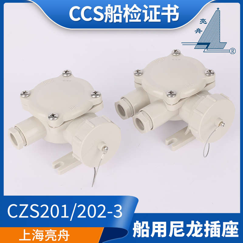 上海亮舟船用水密尼龙插头插座CZS101/202/402-1/2/3/4/5防水16A