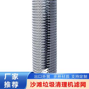 304不锈钢网带人字形清洁机输送带配件沙滩垃圾清理机滤网