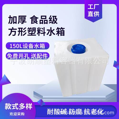PE塑料水箱家用方形储罐耐酸碱加厚设备水箱化工塑料桶60升150升