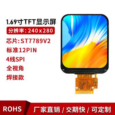 1.69寸TFT液晶显示屏 SPI串口240x280 LCD圆角屏 ST7789彩屏 IPS