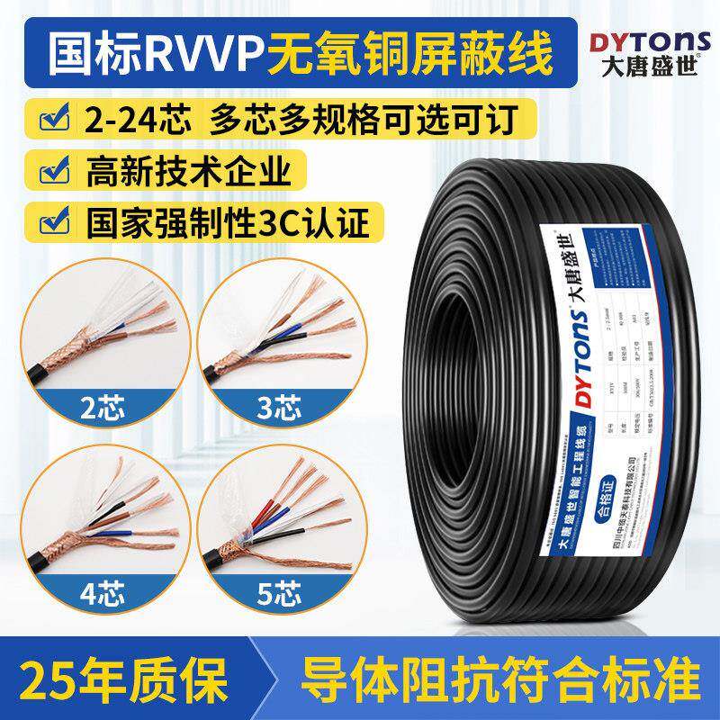 国标纯铜遮蔽线RVVP2芯4芯-24芯0.30.5 0.75 1音频控制讯号电缆线