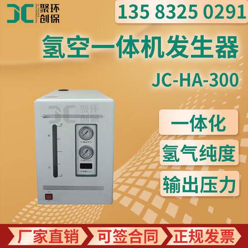 JC-HA-300型 氢空一体机发生器
