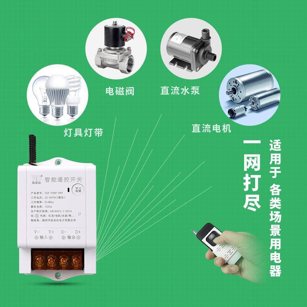 直电流/拓安12v2线4V36阀V48V90v遥控开关宽压无电机水泵电磁灯控