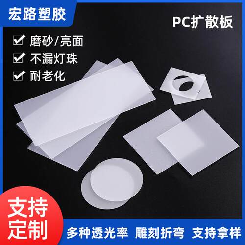 乳白色PC扩散板PC匀光板散光板圆形亮面单砂双砂PC光扩散板