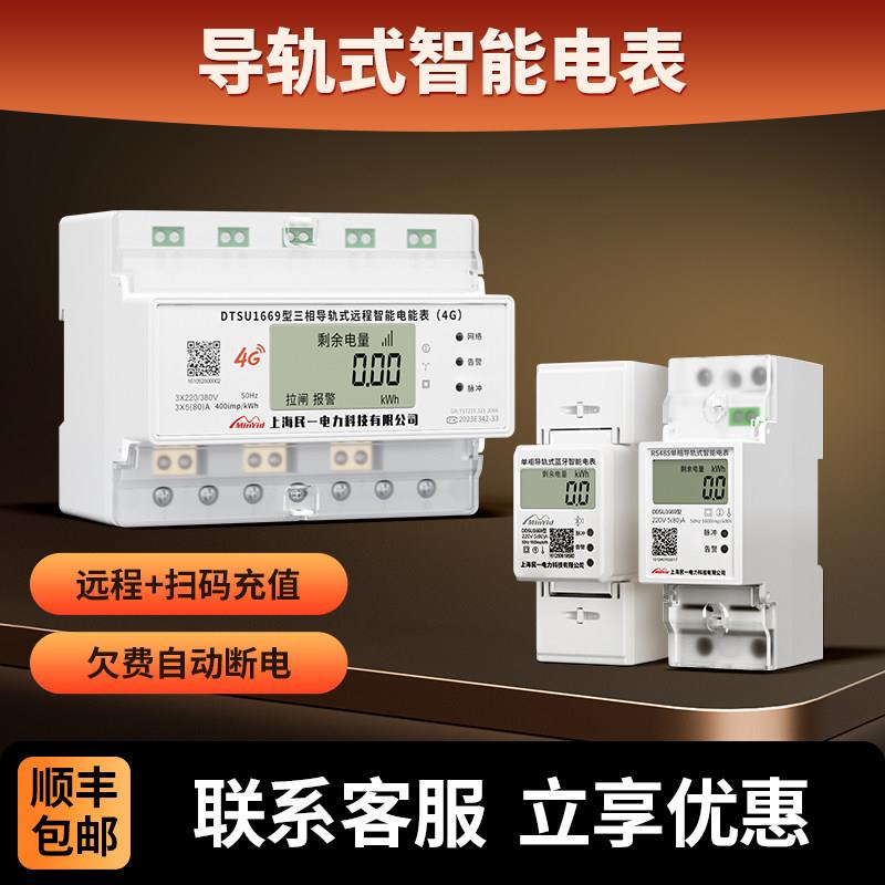 民一单相蓝牙导轨贝贝4G远程智能预付费手机充值管理485远传电表