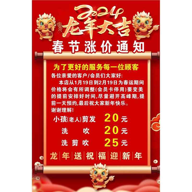 理发春节涨价通知海报2024春节放假通知2024龙年大吉春节涨价通知